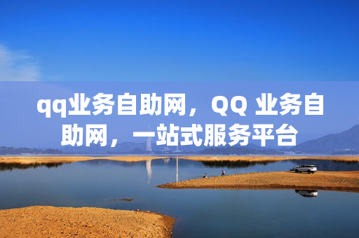 qq业务自助网，QQ 业务自助网，一站式服务平台