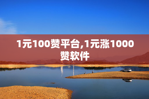 1元100赞平台,1元涨1000赞软件