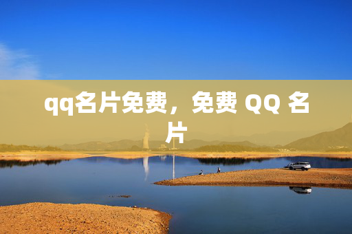 qq名片免费，免费 QQ 名片