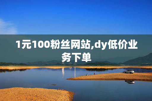 1元100粉丝网站,dy低价业务下单