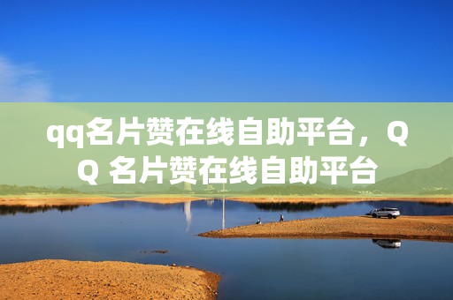 qq名片赞在线自助平台，QQ 名片赞在线自助平台