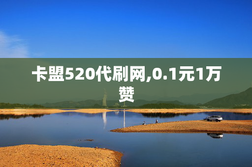 卡盟520代刷网,0.1元1万赞