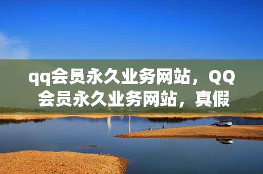 qq会员永久业务网站，QQ 会员永久业务网站，真假难辨的网络陷阱