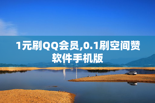 1元刷QQ会员,0.1刷空间赞软件手机版