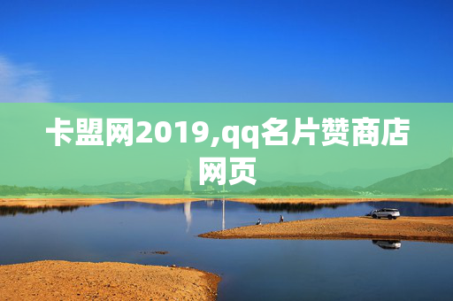 卡盟网2019,qq名片赞商店网页