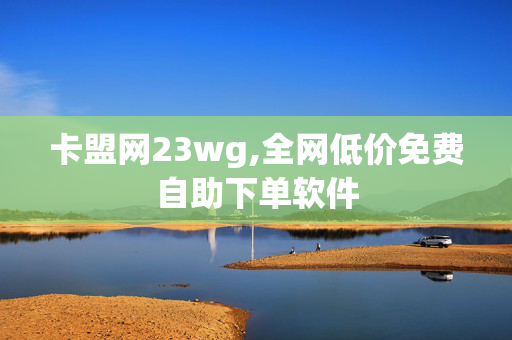 卡盟网23wg,全网低价免费自助下单软件