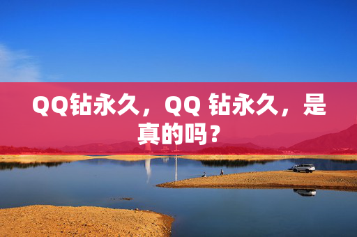 QQ钻永久，QQ 钻永久，是真的吗？