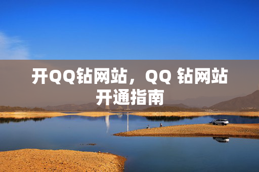 开QQ钻网站，QQ 钻网站开通指南