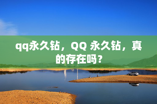 qq永久钻，QQ 永久钻，真的存在吗？