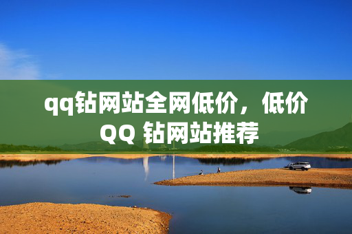 qq钻网站全网低价，低价 QQ 钻网站推荐