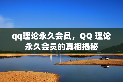 qq理论永久会员，QQ 理论永久会员的真相揭秘