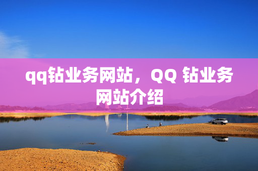 qq钻业务网站，QQ 钻业务网站介绍