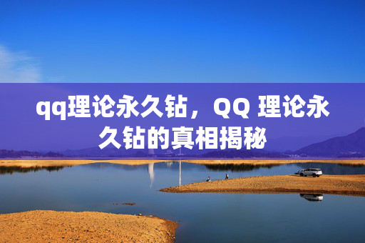 qq理论永久钻，QQ 理论永久钻的真相揭秘