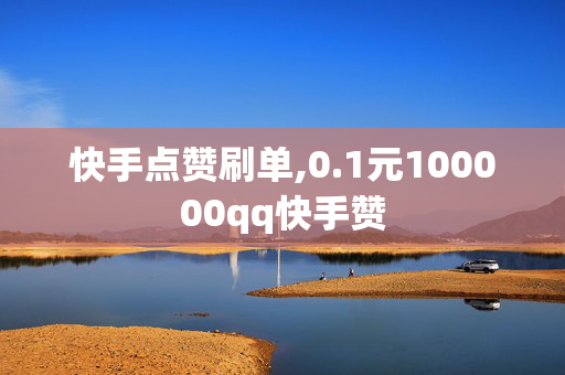 快手点赞刷单,0.1元100000qq快手赞