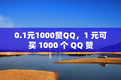 0.1元1000赞QQ，1 元可买 1000 个 QQ 赞