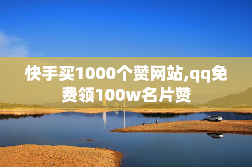 快手买1000个赞网站,qq免费领100w名片赞