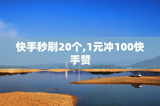 快手秒刷20个,1元冲100快手赞