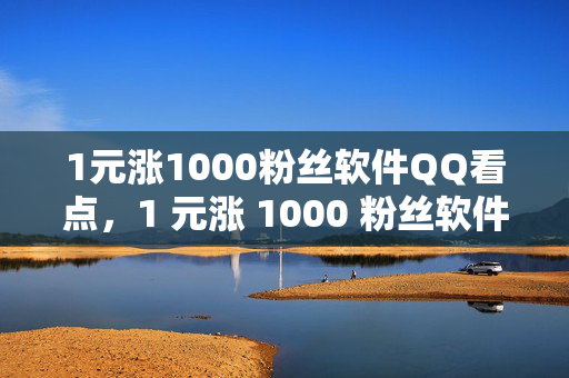 1元涨1000粉丝软件QQ看点，1 元涨 1000 粉丝软件 QQ 看点，真的靠谱吗？，直接反映了文章的主题，即关于 1 元涨 1000 粉丝软件在 QQ 看点上的讨论，同时也提出了一个疑问，引发读者的兴趣。