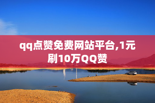 qq点赞免费网站平台,1元刷10万QQ赞