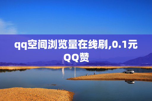 qq空间浏览量在线刷,0.1元QQ赞