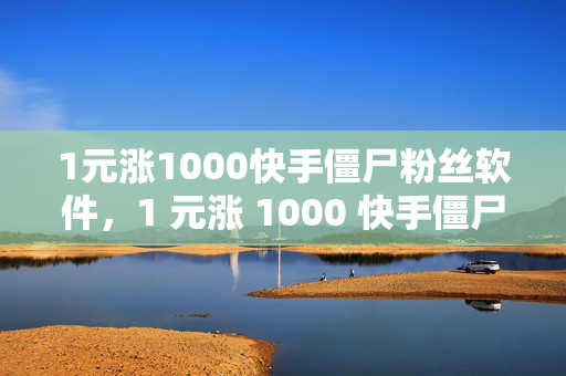 1元涨1000快手僵尸粉丝软件，1 元涨 1000 快手僵尸粉丝软件揭秘，直接点明了主题，即关于一款声称可以用 1 元钱增加 1000 个快手僵尸粉丝的软件。揭秘一词增加了一些神秘感和吸引力，可能会吸引读者进一步了解该软件的真相和效果。