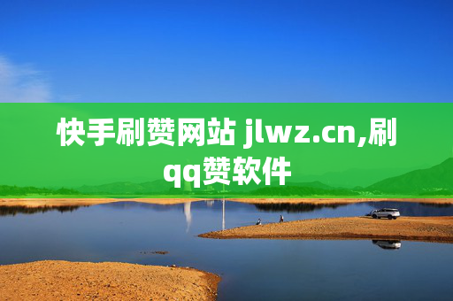 快手刷赞网站 jlwz.cn,刷qq赞软件