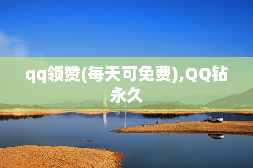 qq领赞(每天可免费),QQ钻永久