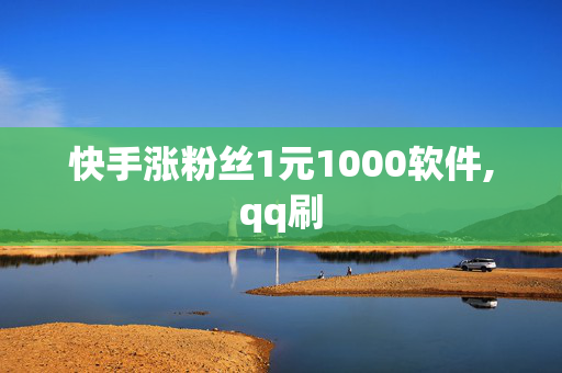 快手涨粉丝1元1000软件,qq刷