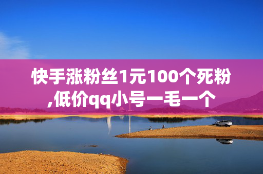 快手涨粉丝1元100个死粉,低价qq小号一毛一个