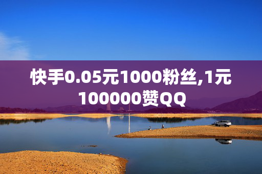 快手0.05元1000粉丝,1元100000赞QQ