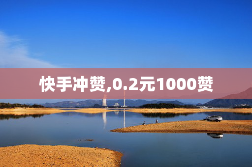 快手冲赞,0.2元1000赞