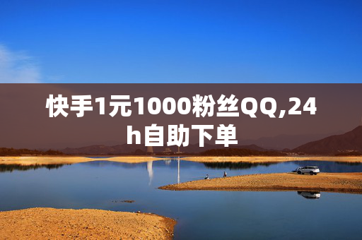 快手1元1000粉丝QQ,24h自助下单