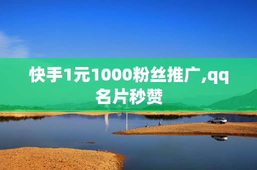 快手1元1000粉丝推广,qq名片秒赞