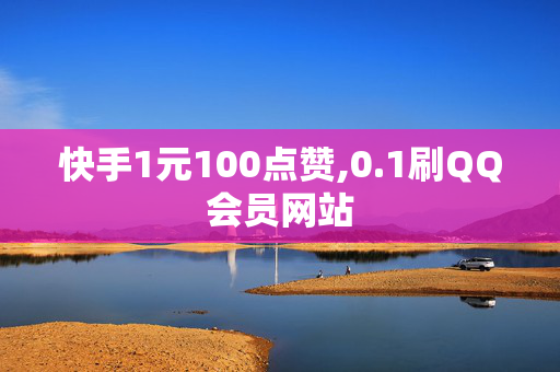 快手1元100点赞,0.1刷QQ会员网站