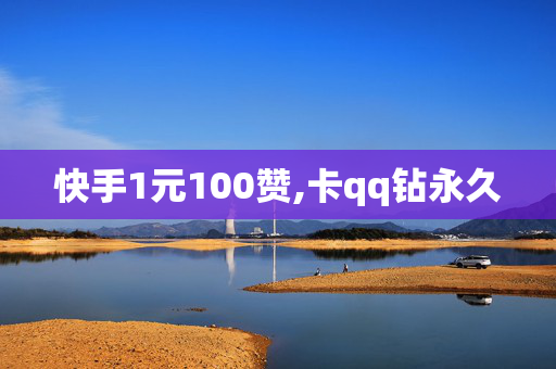 快手1元100赞,卡qq钻永久