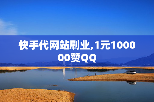 快手代网站刷业,1元100000赞QQ