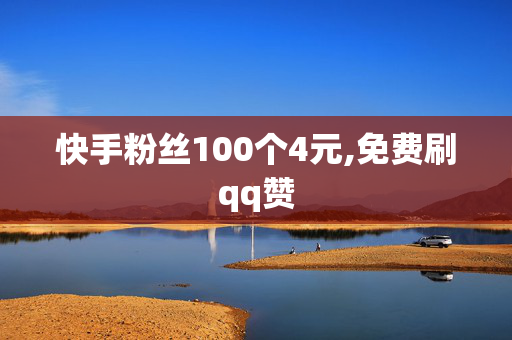 快手粉丝100个4元,免费刷qq赞