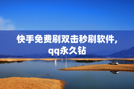 快手免费刷双击秒刷软件,qq永久钻