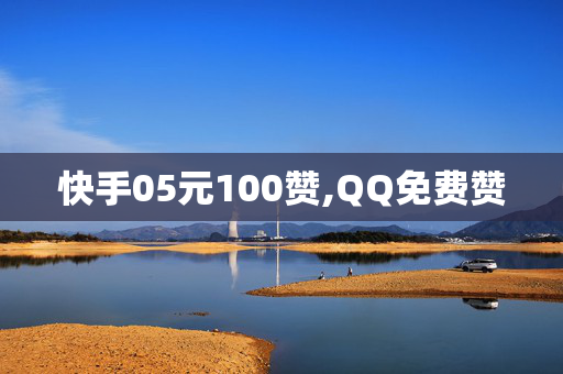 快手05元100赞,QQ免费赞