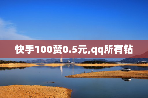 快手100赞0.5元,qq所有钻