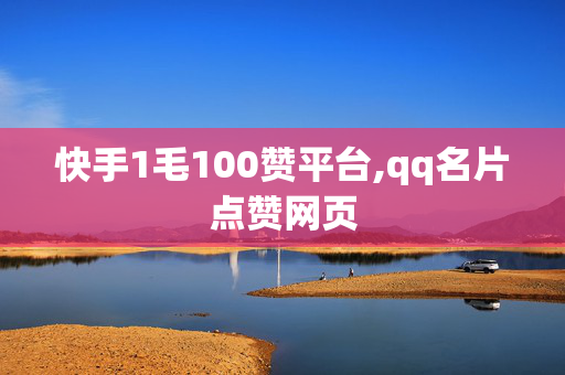 快手1毛100赞平台,qq名片点赞网页