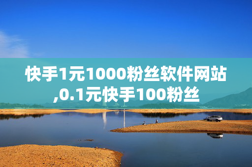 快手1元1000粉丝软件网站,0.1元快手100粉丝