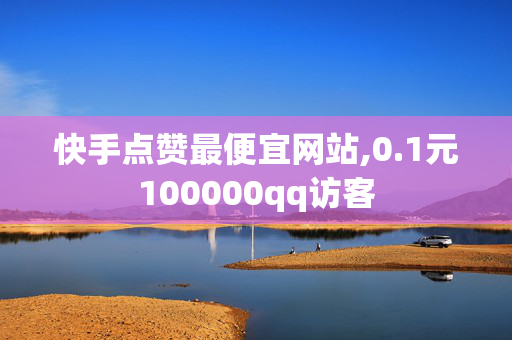 快手点赞最便宜网站,0.1元100000qq访客