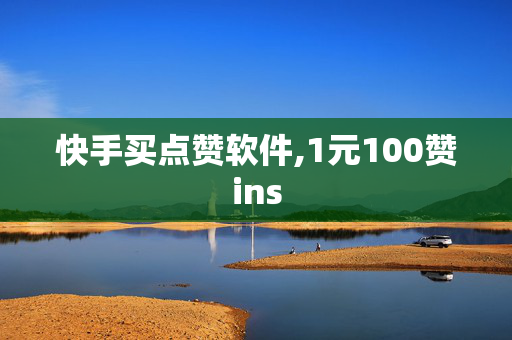 快手买点赞软件,1元100赞ins