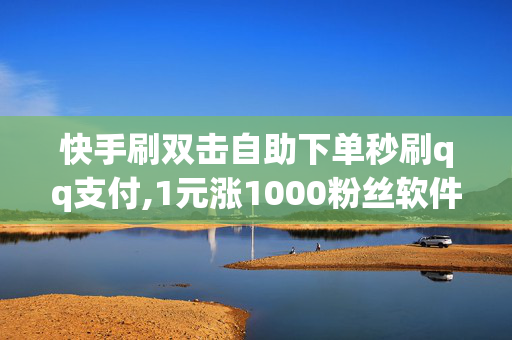 快手刷双击自助下单秒刷qq支付,1元涨1000粉丝软件酷狗