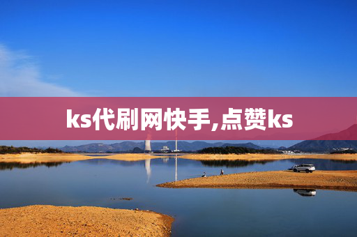 ks代刷网快手,点赞ks