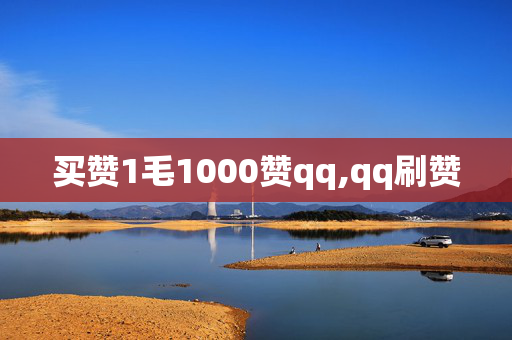 买赞1毛1000赞qq,qq刷赞