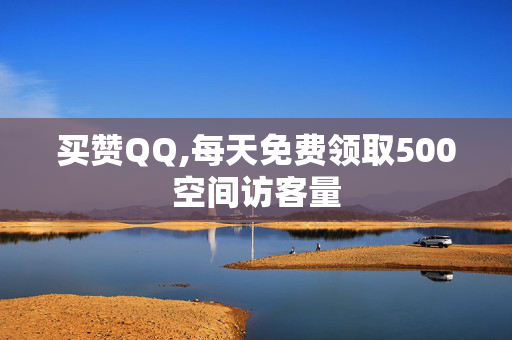 买赞QQ,每天免费领取500空间访客量