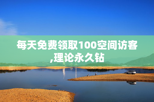 每天免费领取100空间访客,理论永久钻