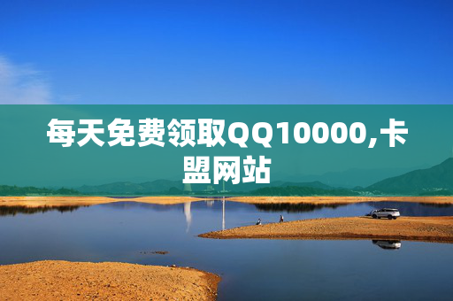 每天免费领取QQ10000,卡盟网站